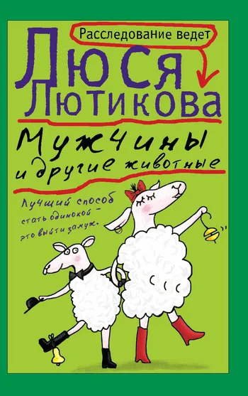 Обложка Мужчины и другие животные