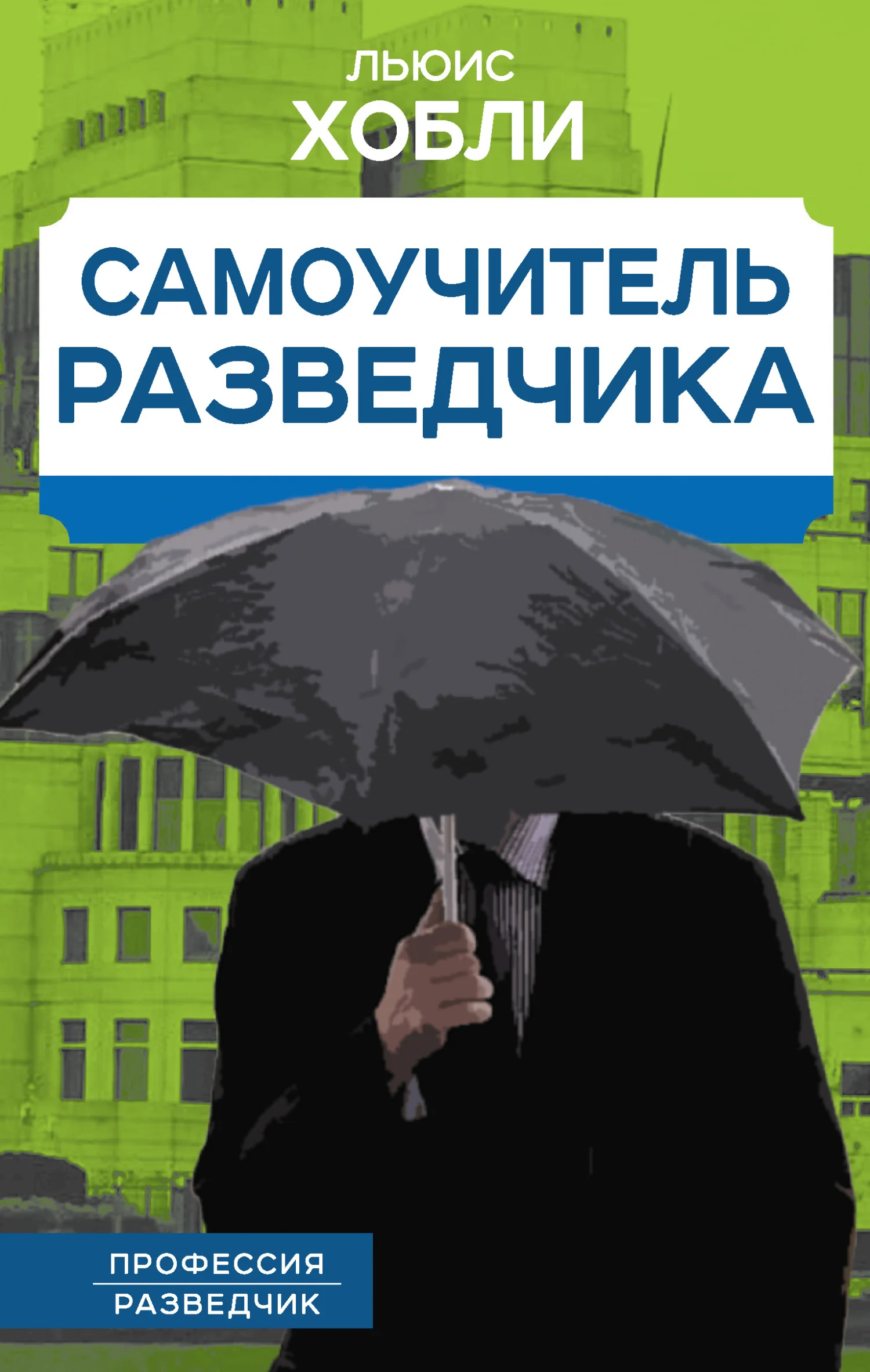 Обложка Самоучитель разведчика
