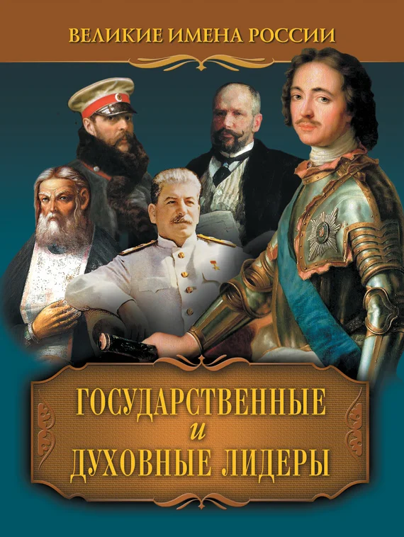 Обложка Государственные и духовные лидеры