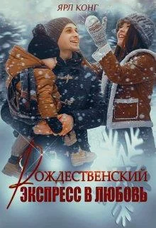 Обложка Рождественский экспресс в любовь