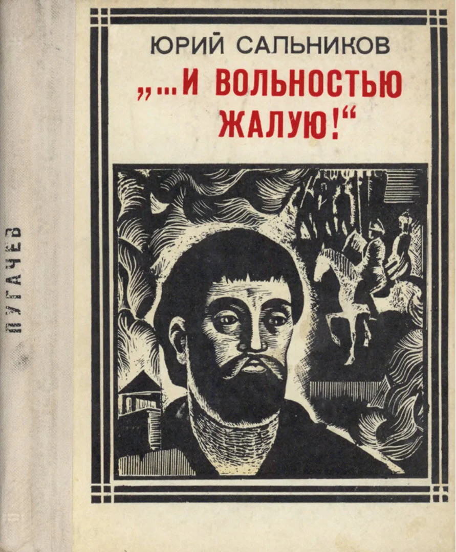 Обложка «…и вольностью жалую»