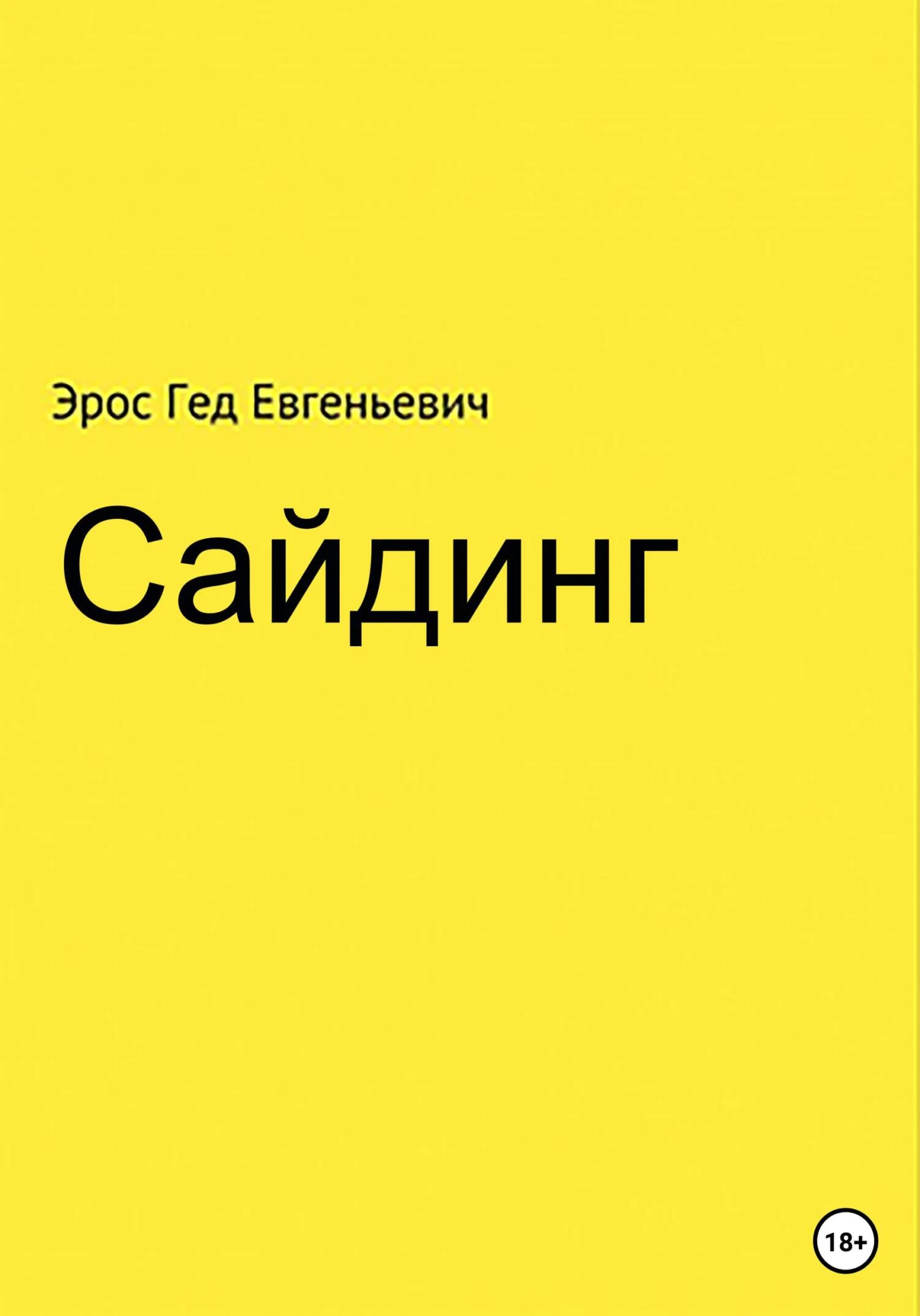 Обложка Сайдинг