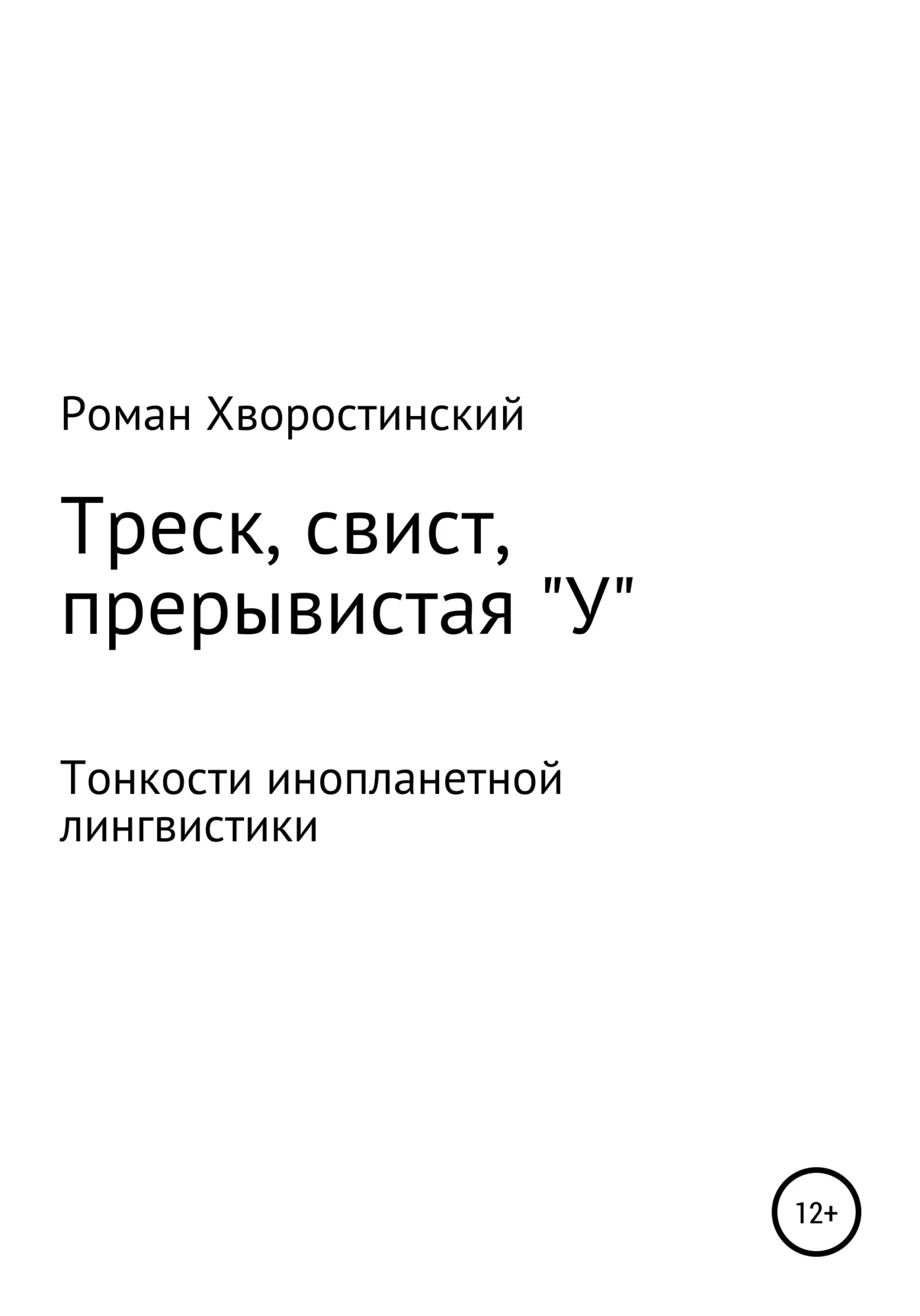 Обложка Треск, свист, прерывистая "у"