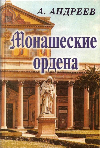 Обложка Монашеские ордена