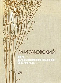 Обложка На Ельнинской земле