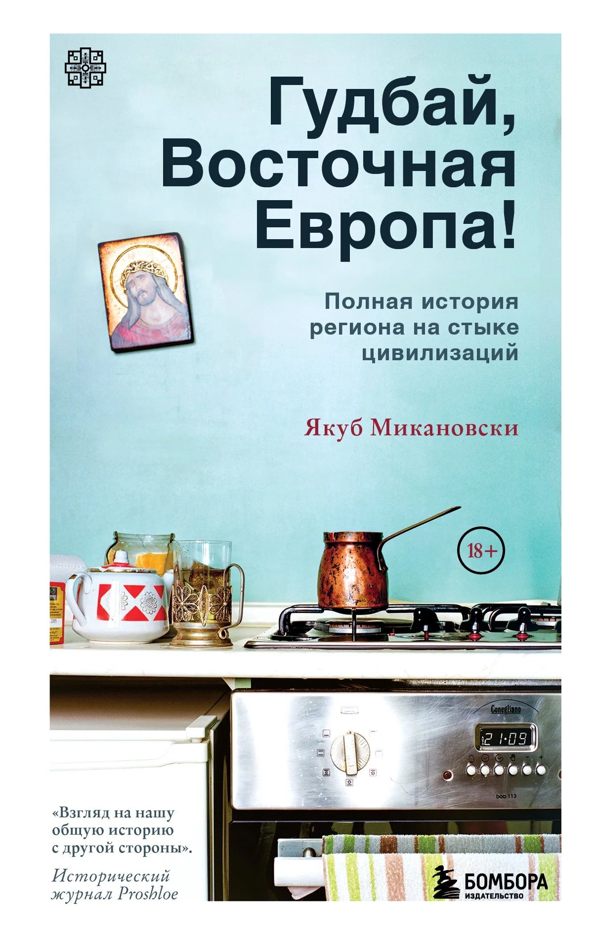 Обложка Гудбай, Восточная Европа!