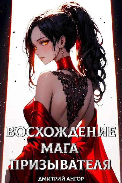 Обложка Восхождение мага призывателя. Том 1