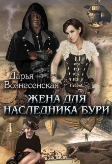 Обложка Жена для наследника Бури