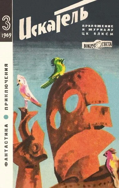 Обложка Искатель. 1969. Выпуск №3