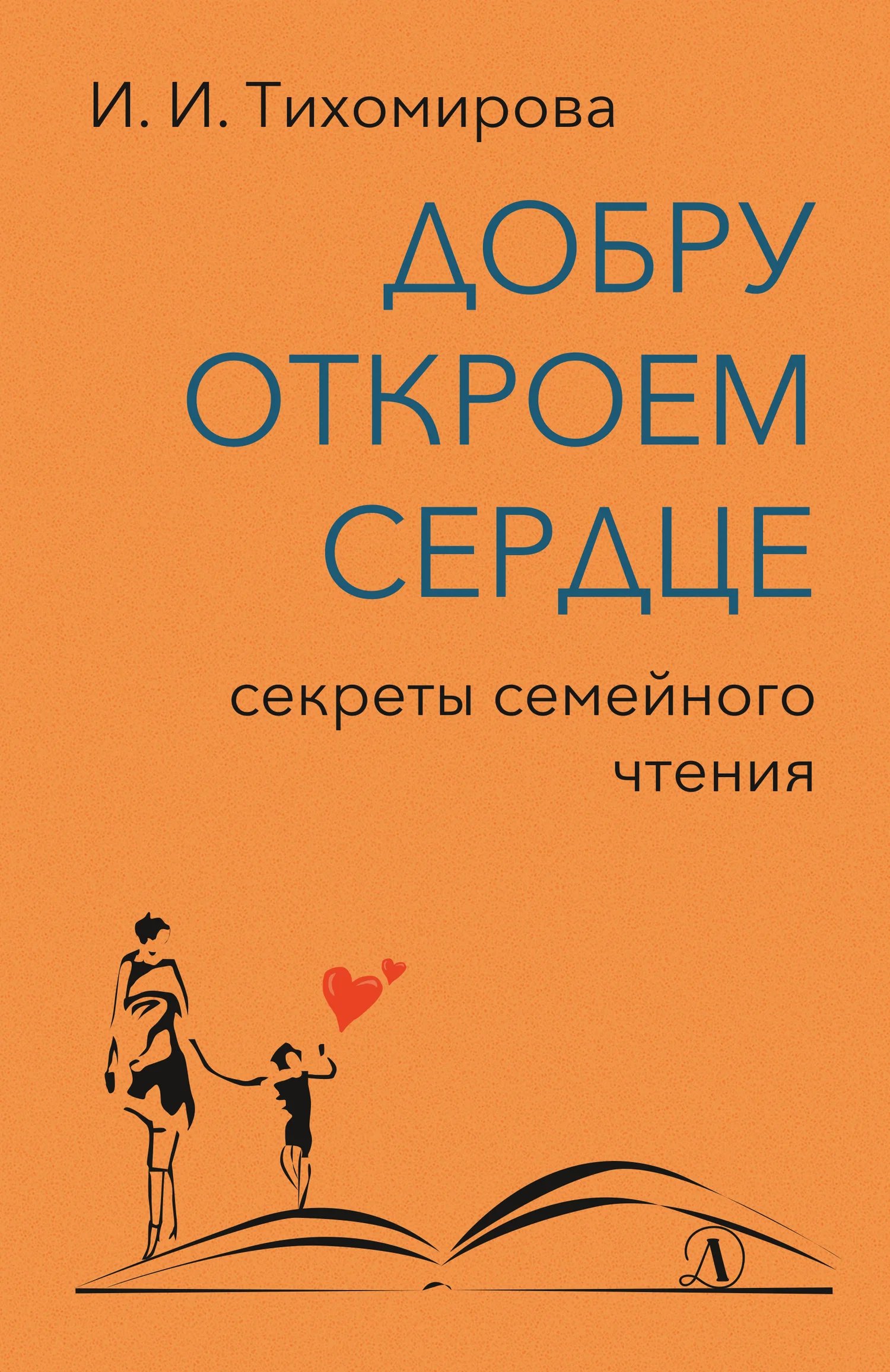 Обложка Добру откроем сердце. Секреты семейного чтения