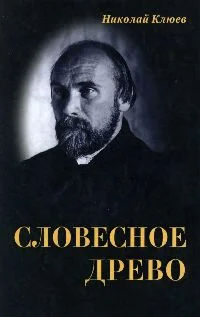 Обложка Словесное древо. Проза