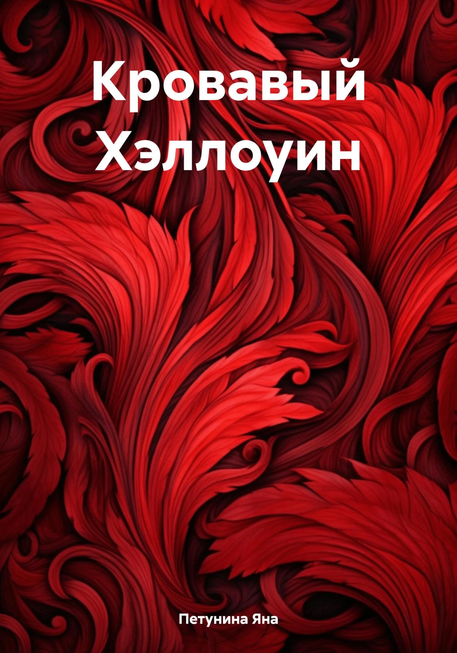Обложка Кровавый Хэллоуин