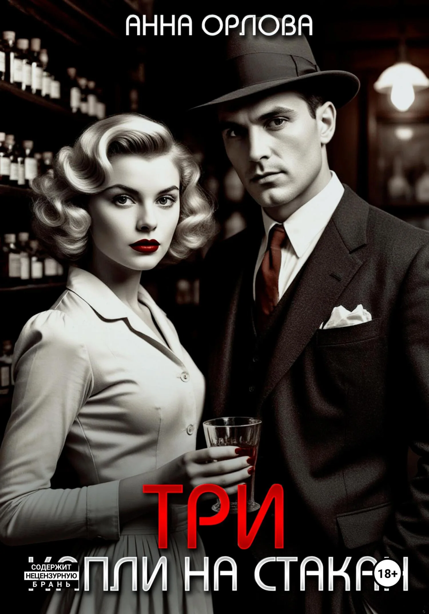 Обложка Три капли на стакан