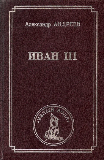 Обложка Иван III