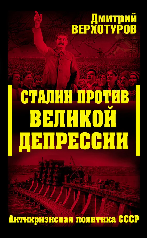 Обложка Сталин против Великой Депрессии. Антикризисная политика СССР