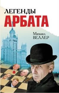 Обложка Легенды Арбата