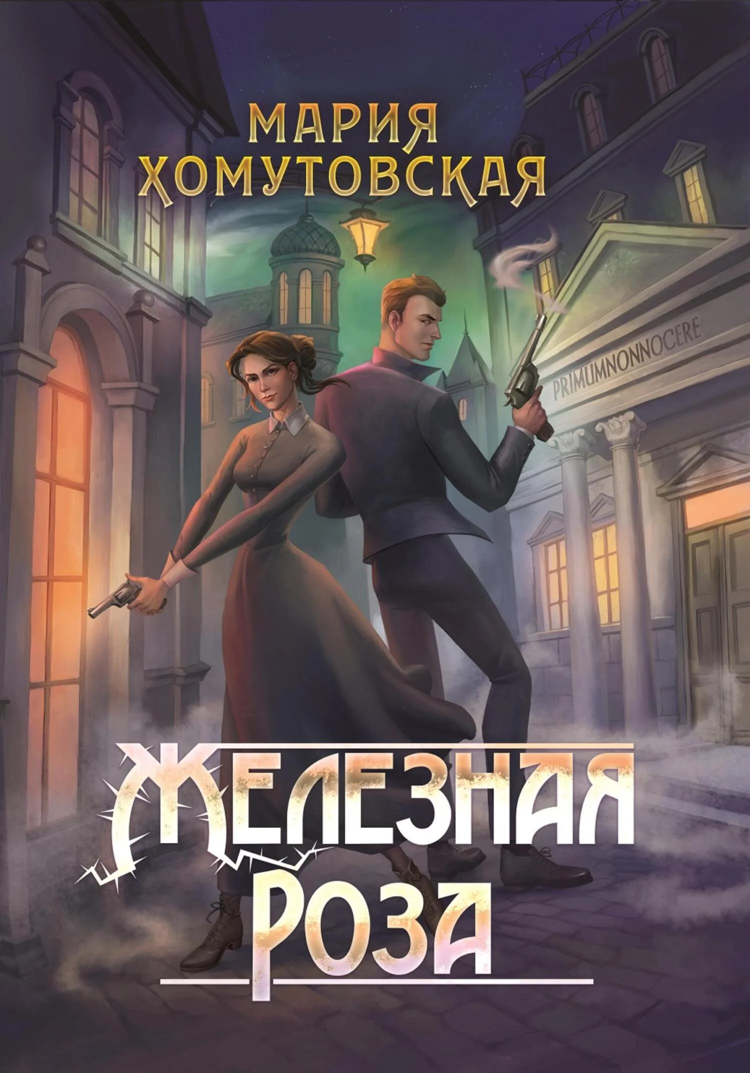 Обложка Железная роза
