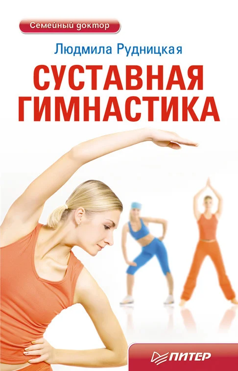Обложка Суставная гимнастика