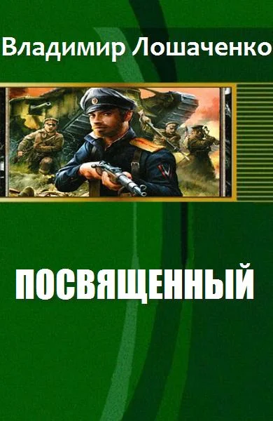 Обложка Посвященный