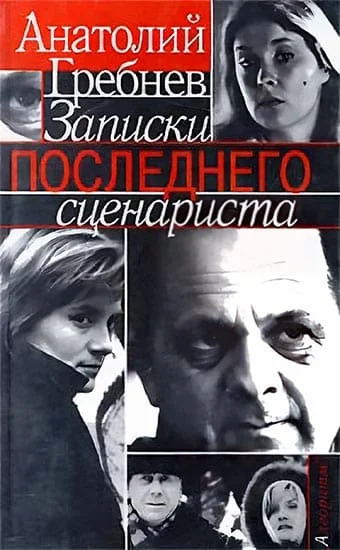 Обложка Записки последнего сценариста