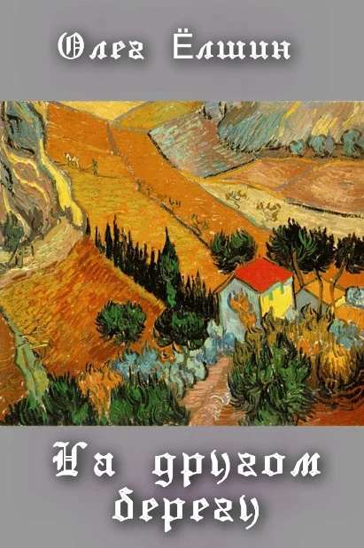 Обложка На другом берегу (сборник)