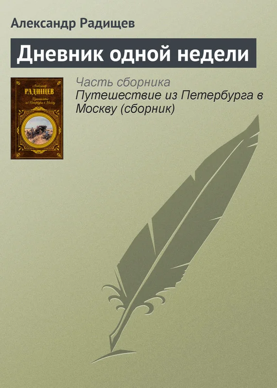 Обложка Дневник одной недели