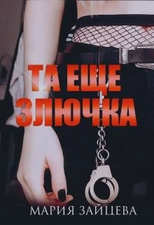 Обложка Та еще злючка