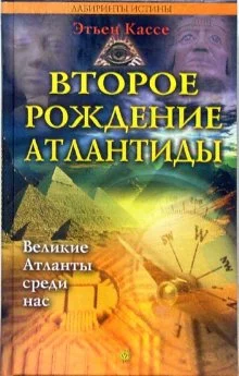 Обложка Второе рождение Атлантиды