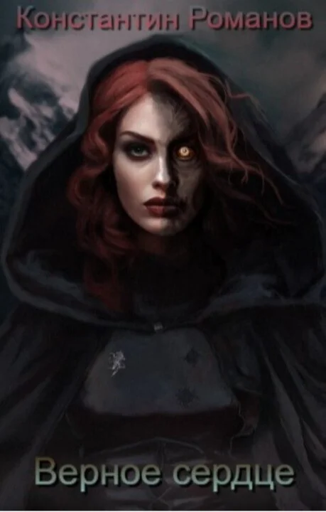 Обложка Верное сердце