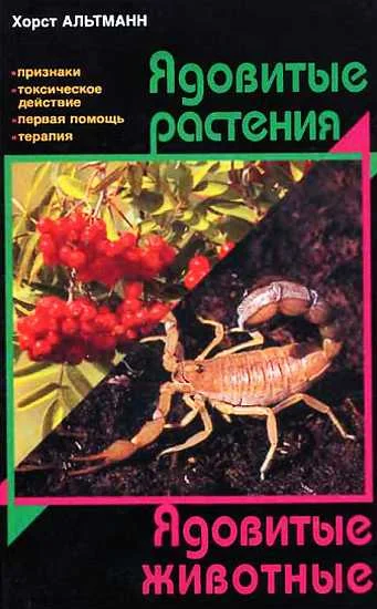 Обложка Ядовитые растения. Ядовитые животные