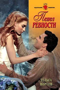 Обложка Пепел ревности