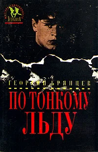 Обложка По тонкому льду