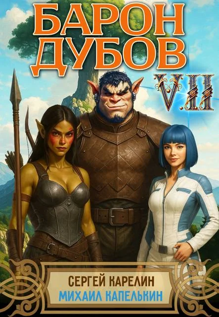 Обложка Барон Дубов. Том 7