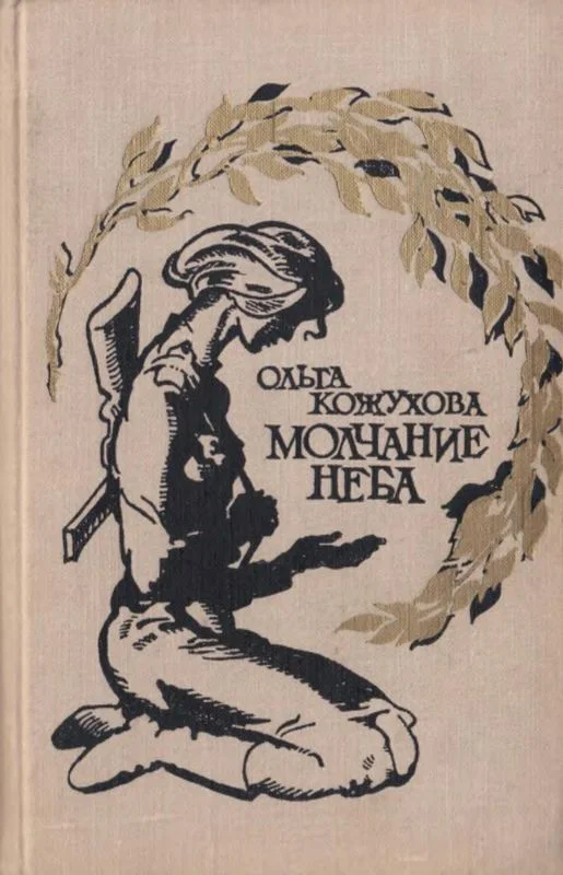 Обложка Молчание неба