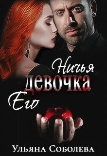 Обложка Ничья его девочка