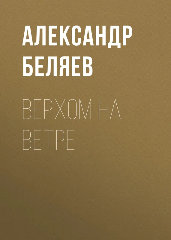 Обложка Верхом на Ветре