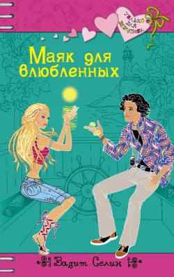 Обложка Маяк для влюбленных