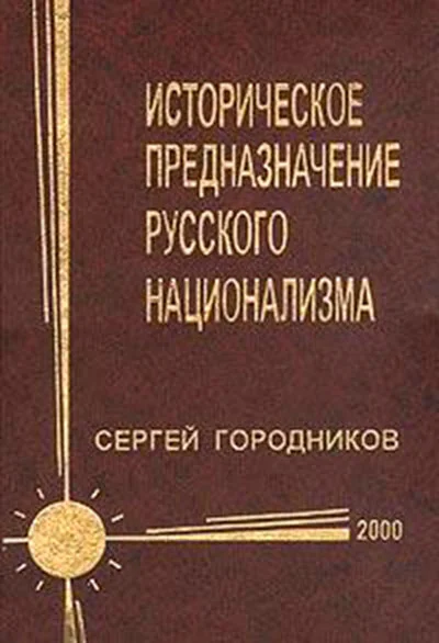 Обложка Историческое предназначение русского национализма