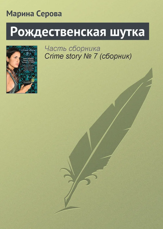 Обложка Рождественская шутка