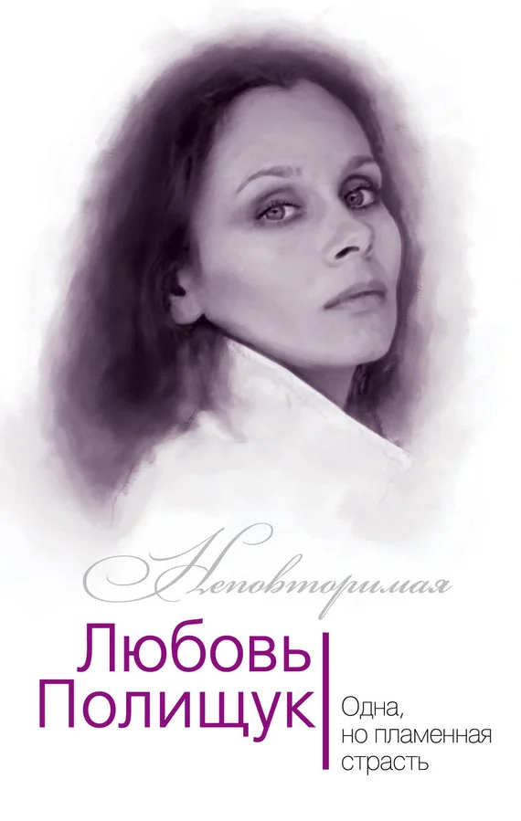 Обложка Любовь Полищук. Одна, но пламенная, страсть