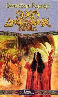 Обложка Эхо драконьих крыл