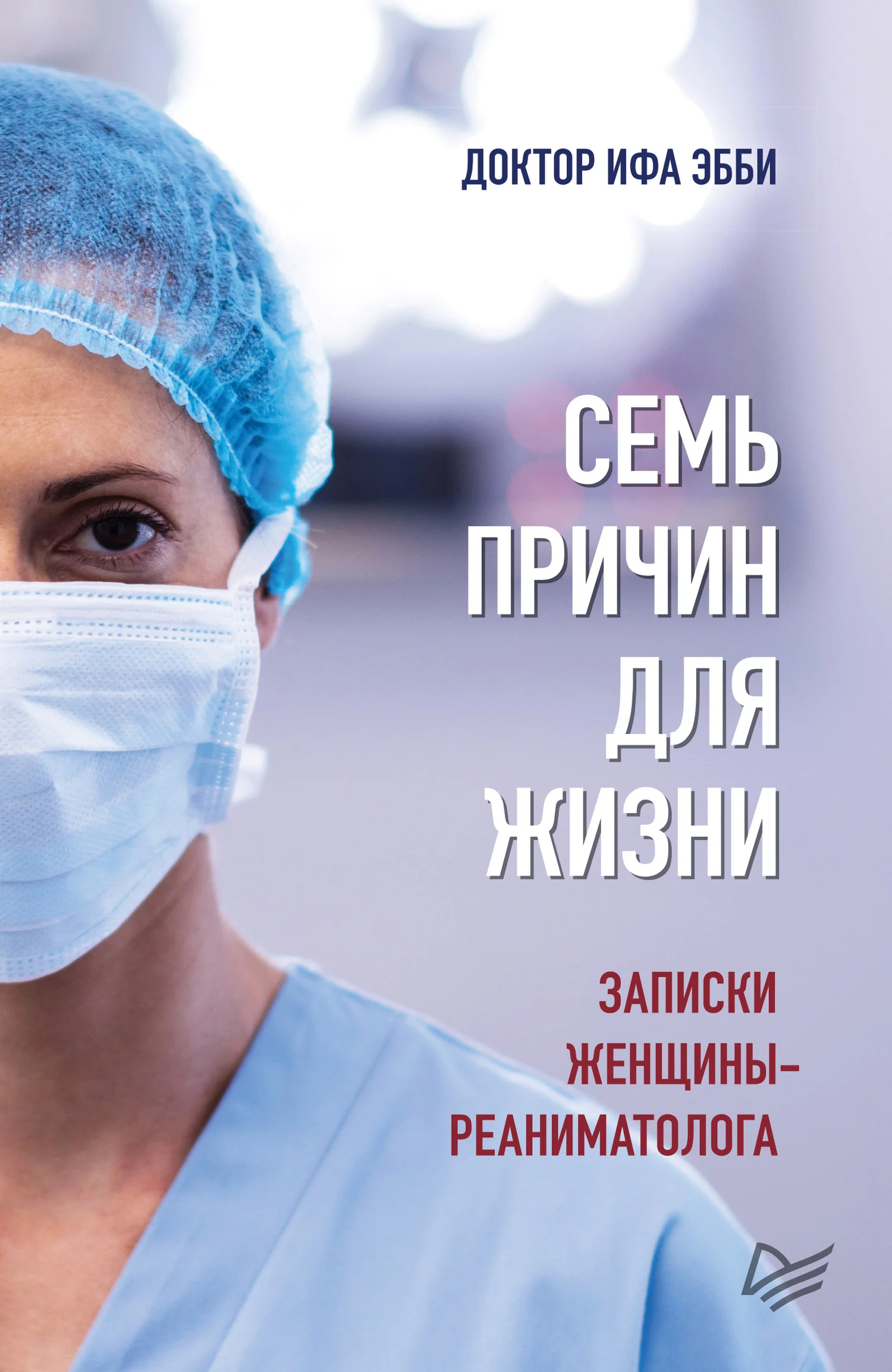 Обложка Семь причин для жизни