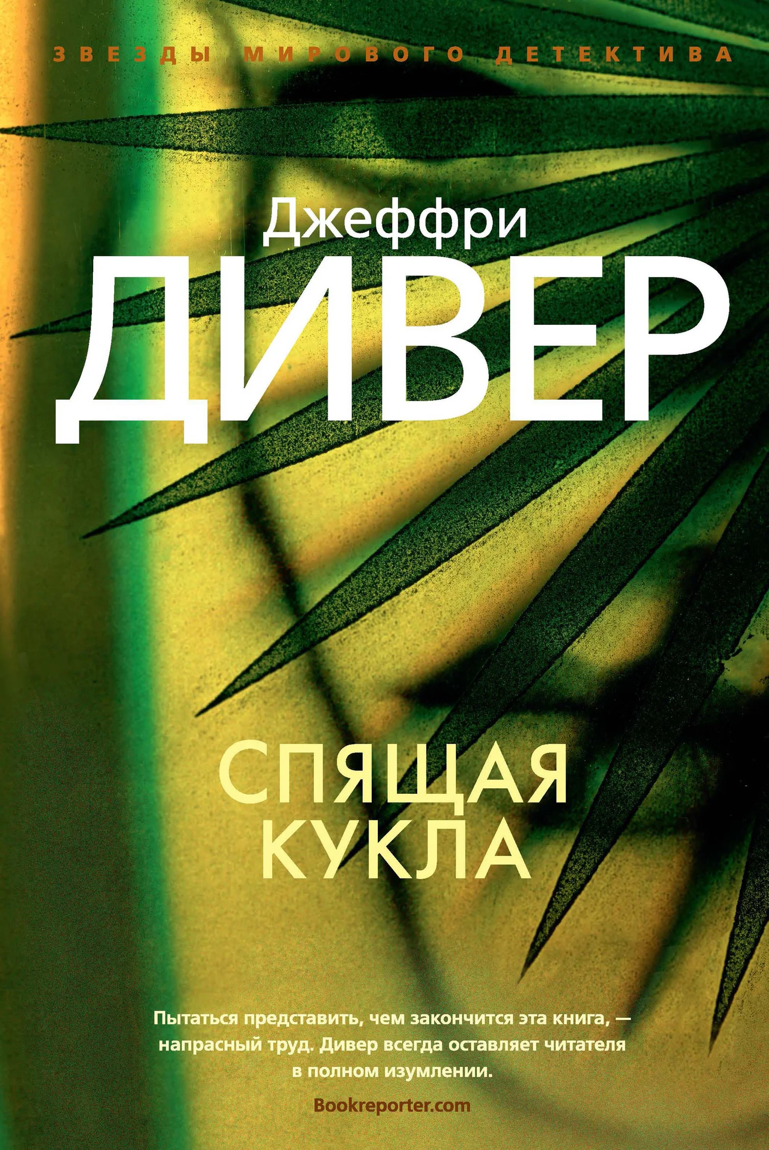 Обложка Спящая кукла