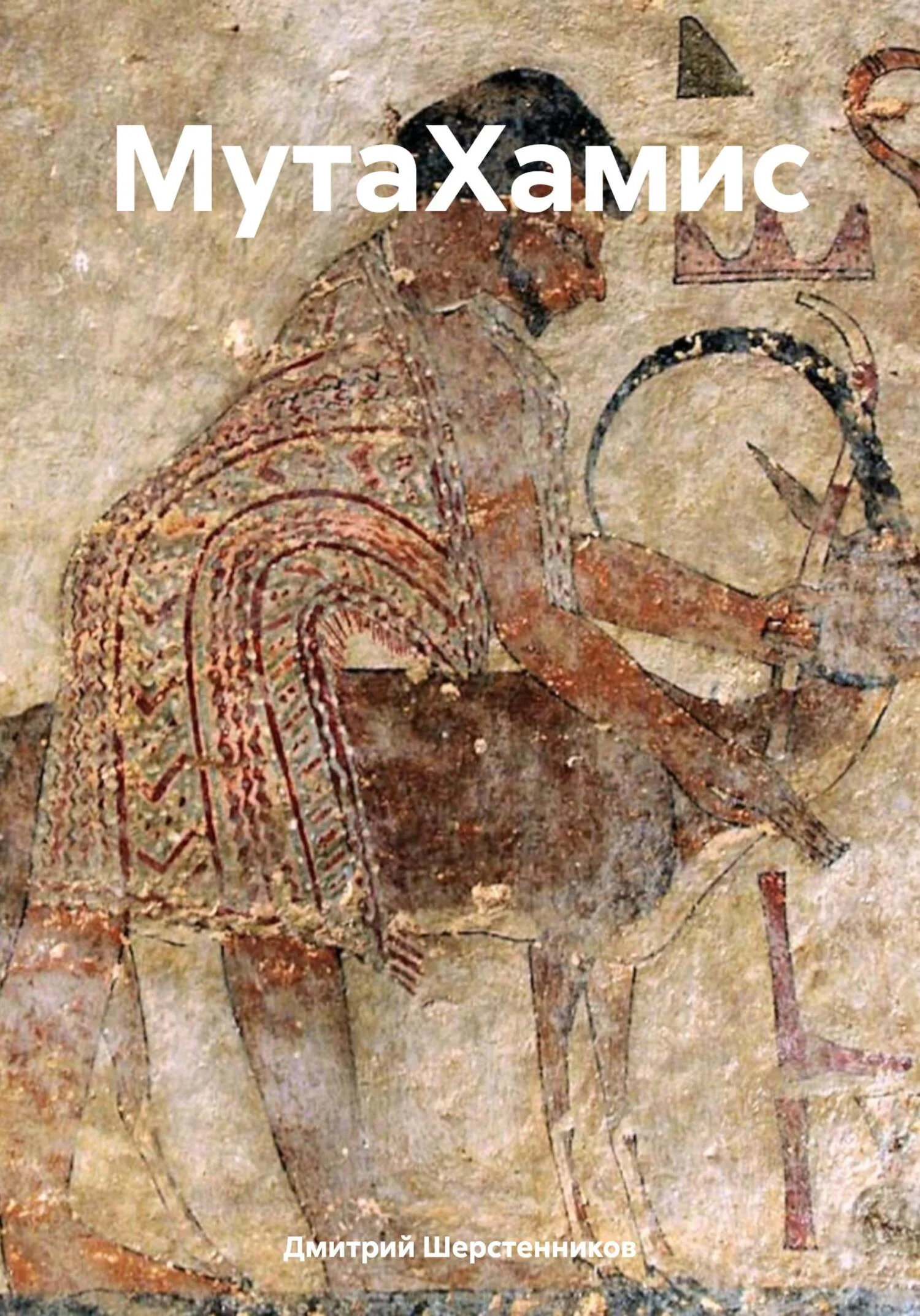 Обложка МутаХамис