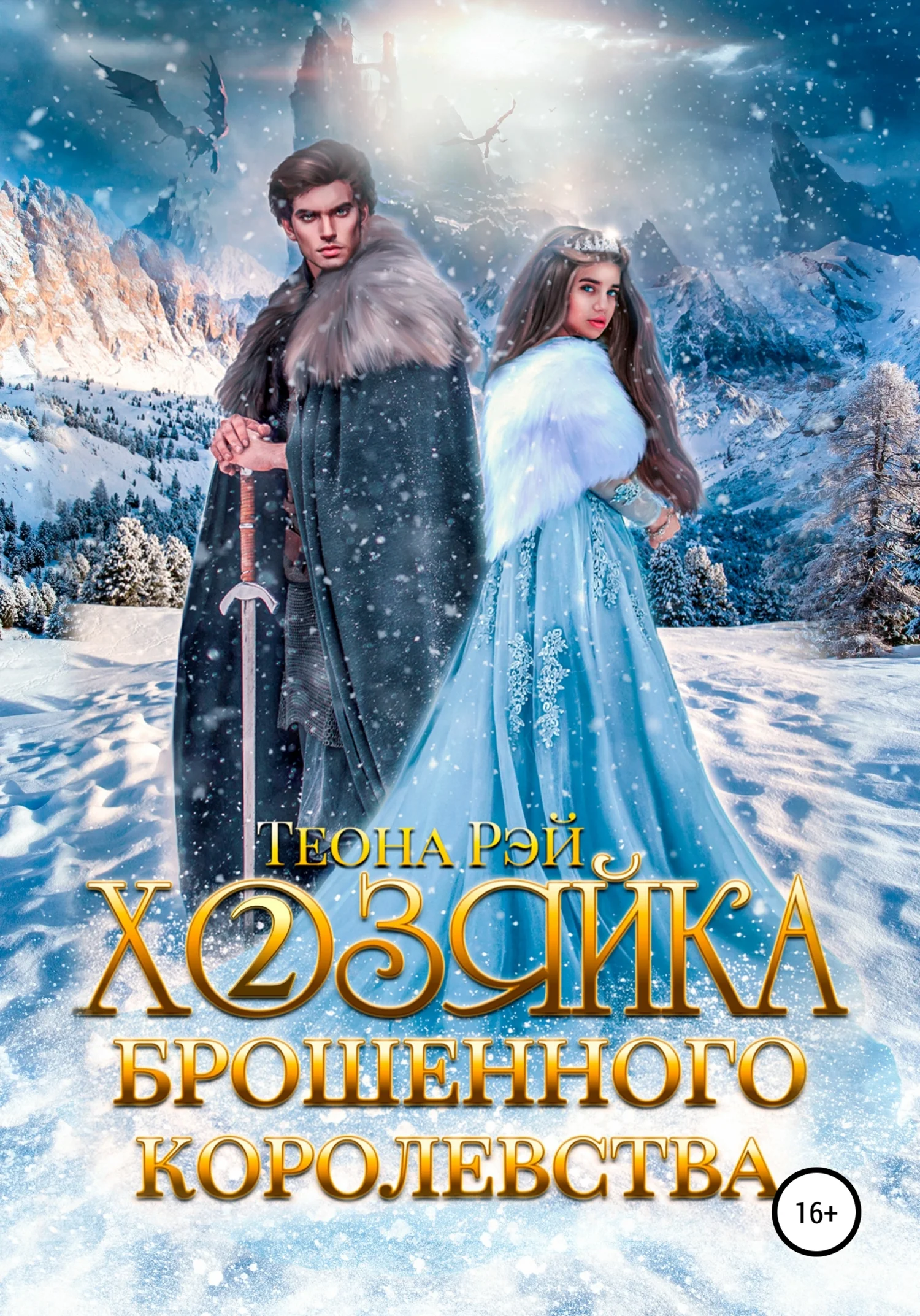 Обложка Хозяйка брошенного королевства – 2
