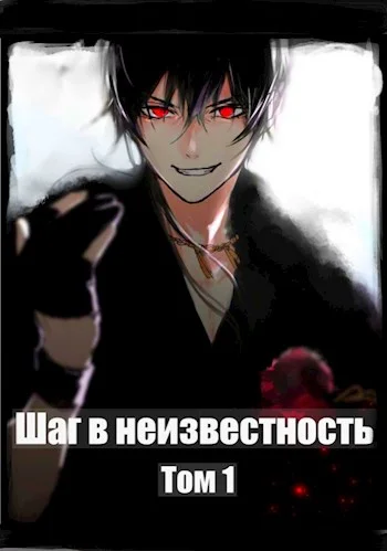 Обложка Шаг в Неизвестность