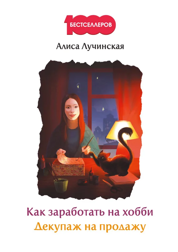 Обложка Как заработать на хобби. Декупаж на продажу