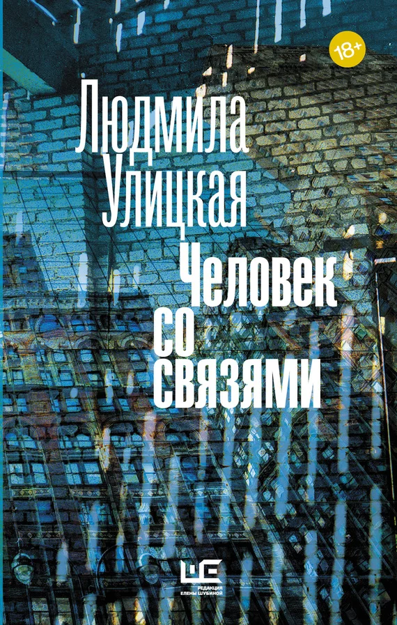 Обложка Человек со связями (сборник)