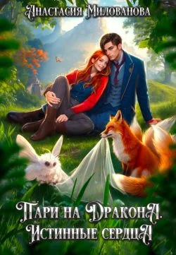 Обложка Пари на дракона. Истинные сердца