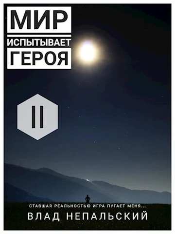 Обложка Мир испытывает героя